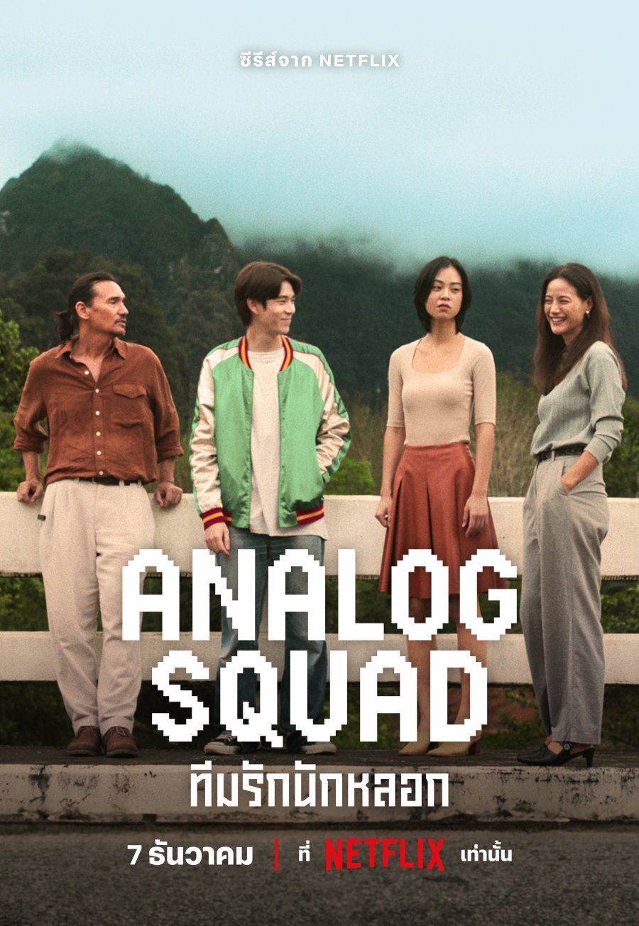 مسلسل Analog Squad الموسم الاول مترجم