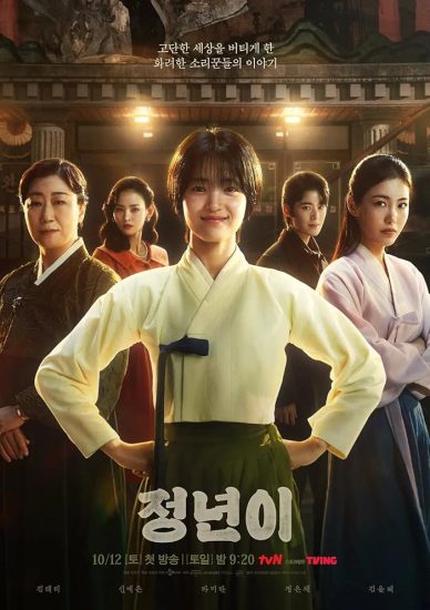 مسلسل Jeongnyeon: The Star Is Born مترجم