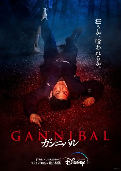 مسلسل Gannibal مترجم