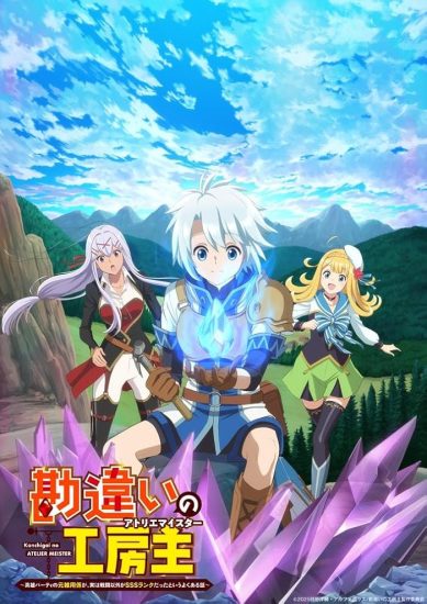 انمي Kanchigai no Atelier Meister مترجم