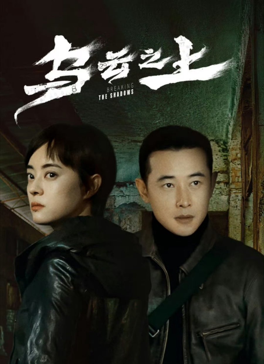 مسلسل Breaking the Shadows مترجم