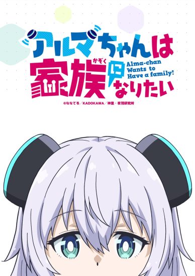انمي Alma-chan wa Kazoku ni Naritai مترجم
