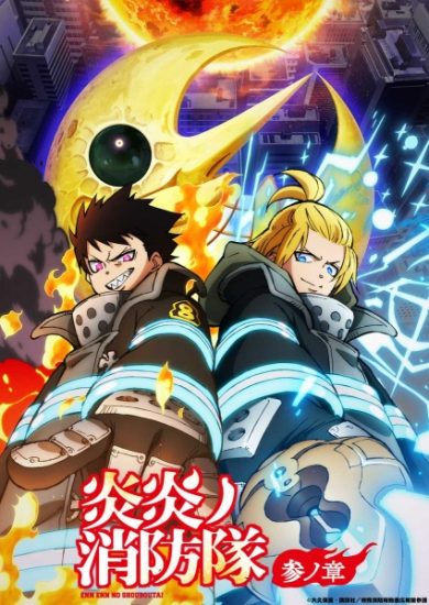 انمي Enen no Shouboutai Part 2 الموسم الثالث الحلقة 9 مترجمة