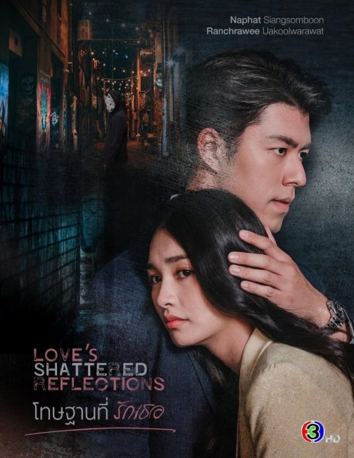 مسلسل انعكاسات الحب المحطمة Love’s Shattered Reflections الحلقة 3 مترجمة