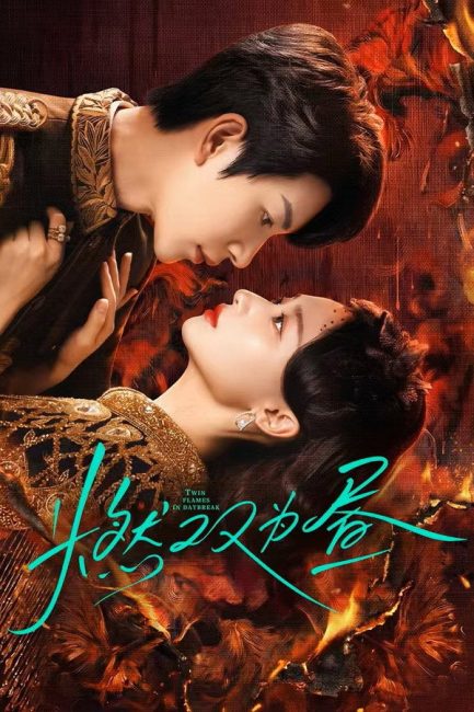 مسلسل فجر نار التوام Twin Fire Dawn الحلقة 30 مترجمة