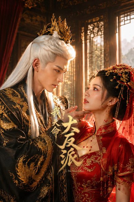 مسلسل الشرير المقدر The Fated Villain الحلقة 4 مترجمة