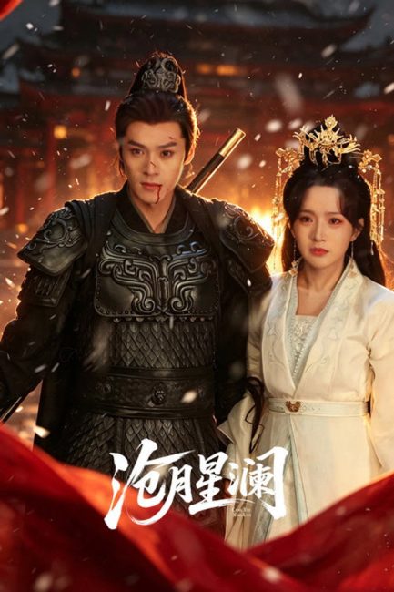مسلسل القمر النجمي Starveil Moon الحلقة 14 مترجمة