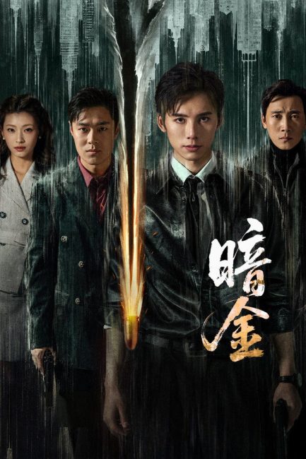 مسلسل عملية الذهب الداكن Operation Dark Gold الحلقة 10 مترجمة