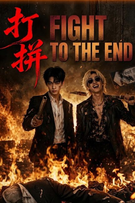 مسلسل قاتل حتي النهاية Fight to the End الحلقة 5 مترجمة
