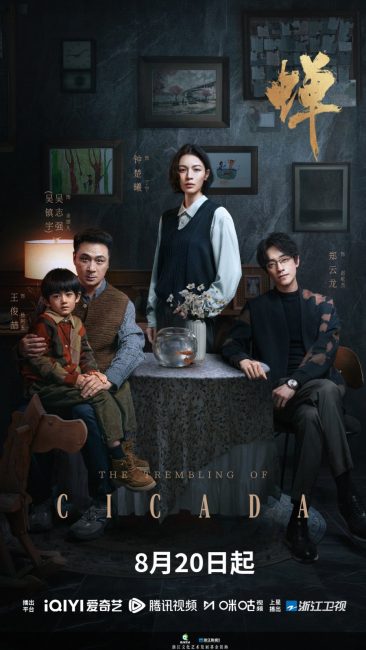 مسلسل ازيز الصراصير The Trembling of Cicada الحلقة 21 والاخيرة مترجمة