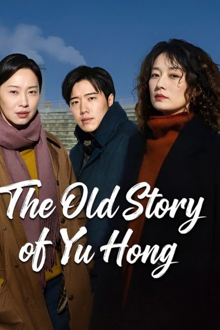 مسلسل قصة يو هونغ القديمة The Old Story of Yu Hong الحلقة 11 مترجمة