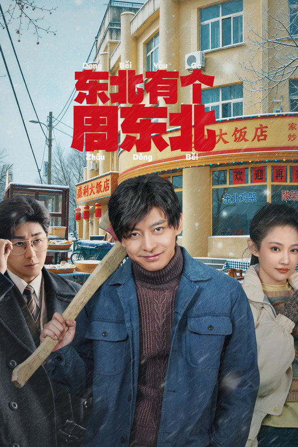 مسلسل Dongbei’s Back الموسم الاول مترجم