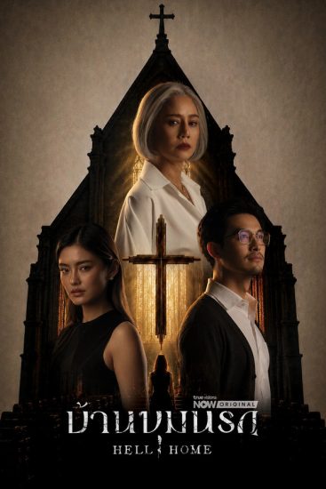 مسلسل Hell Home مترجم
