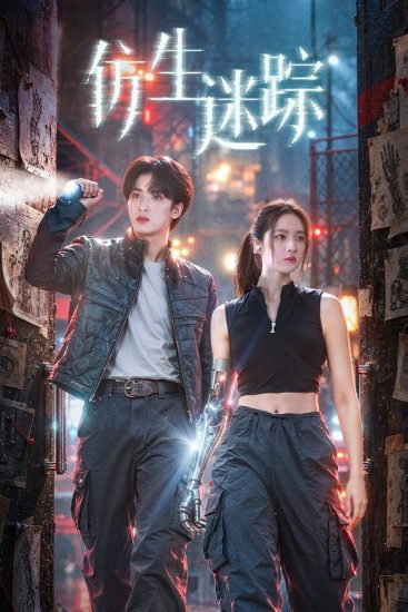 مسلسل الاثر الالي Bionic Trace الحلقة 13 مترجمة
